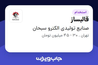 استخدام قالبساز - آقا در صنایع تولیدی الکترو سبحان