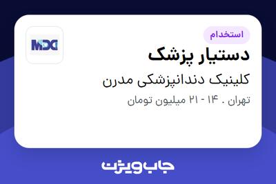 استخدام دستیار پزشک - خانم در کلینیک دندانپزشکی مدرن