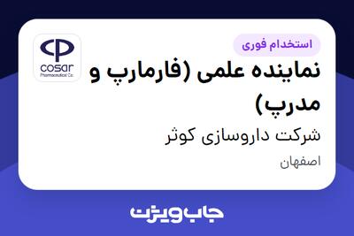 استخدام نماینده علمی (فارمارپ و مدرپ) در شرکت داروسازی کوثر