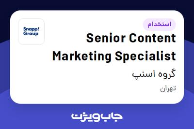 استخدام Senior Content Marketing Specialist در گروه اسنپ