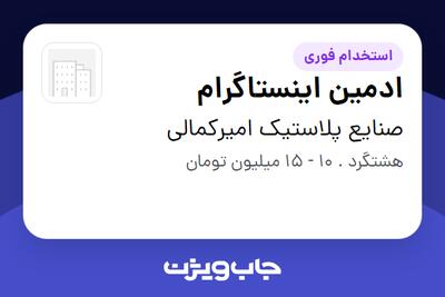 استخدام ادمین اینستاگرام - خانم در صنایع پلاستیک امیرکمالی