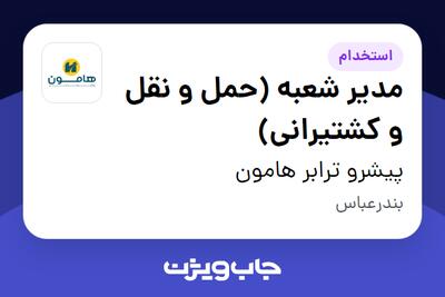 استخدام مدیر شعبه (حمل و نقل و کشتیرانی) - آقا در پیشرو ترابر هامون