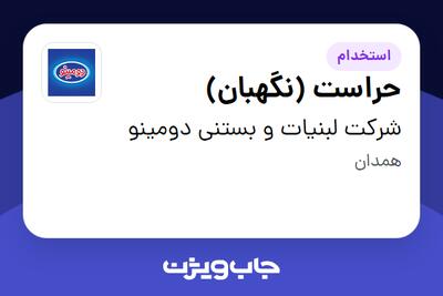 استخدام حراست (نگهبان) - آقا در شرکت لبنیات و بستنی دومینو
