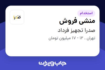 استخدام منشی فروش - خانم در صدرا تجهیز فرداد