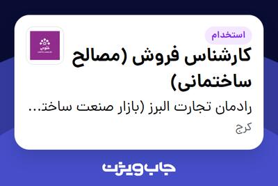 استخدام کارشناس فروش (مصالح ساختمانی) در رادمان تجارت البرز (بازار صنعت ساختمان فتوحی)