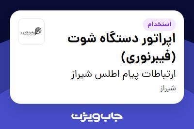 استخدام اپراتور دستگاه شوت (فیبرنوری) - آقا در ارتباطات پیام اطلس شیراز