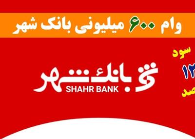 وام فوری بانک شهر با اقساط 48 ماهه | شرایط وام 600 میلیونی طرح وزین شهر بانک شهر