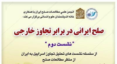 صلح ایرانی در برابر تجاوز خارجی