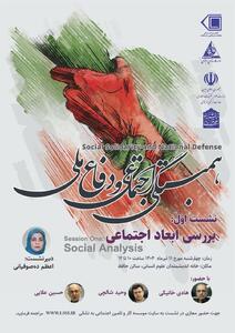 بررسی ابعاد اجتماعی همبستگی اجتماعی و دفاع ملی