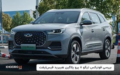 فونیکس تیگو ۸ پلاگین هیبرید فیس لیفت | بررسی جامع و مشخصات فنی