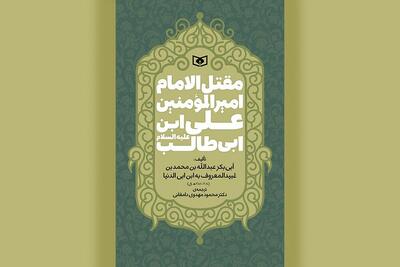 ترجمه قدیمی‌ترین مقتل امام علی در کتابفروشی‌ها