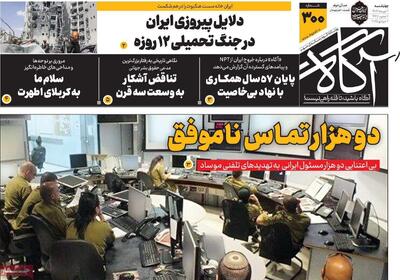 روزنامه‌های صبح چهارشنبه ۱۱ تیر ۱۴۰۴