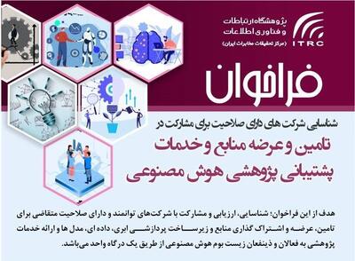 فراخوان پژوهشگاه ارتباطات برای مشارکت شرکت‌های توانمند در هوش مصنوعی