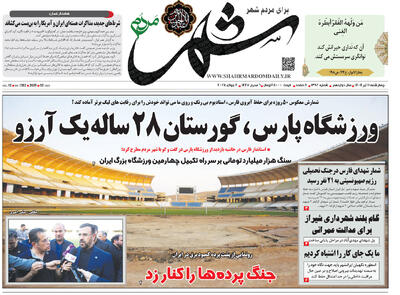 صفحه نخست روزنامه های استان فارس چهارشنبه ۱۱ تیرماه