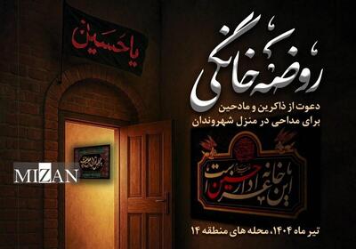 دعوت فرهنگسرای اخلاق از مداحان افتخاری برای برگزاری مراسم عزاداری خانگی 