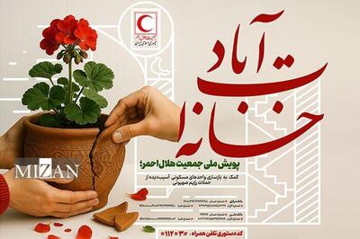 آغاز پویش ملی «خانه‌ات آباد» برای بازسازی خانه‌های آسیب‌دیده در حملات رژیم صهیونی