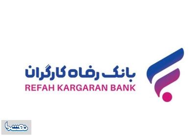بخشودگی جرائم دیرکرد تسهیلات خرد بانک رفاه | نفت ما