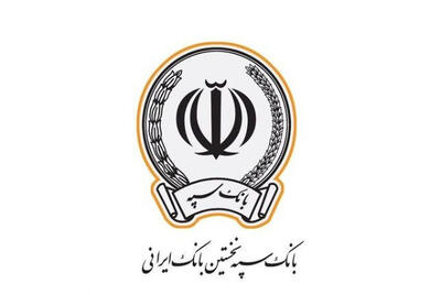 محدودیت چک‌های برگشتی بانک سپه برای یک ماه تعلیق شد