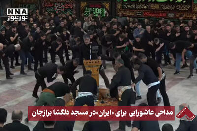 نورنما | مداحی عاشورایی برای  ایران  در مسجد دلگشا برازجان