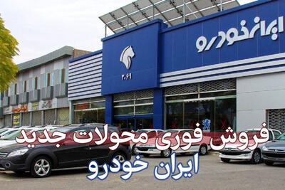 شرایط استثنایی برای همه متقاضیان؛ فروش فوری ایران‌خودرو از فردا