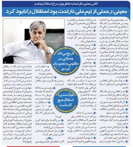 حمله عضو هیات مدیره استقلال به کاپیتان سابق؛ مهدی رحمتی استقلال را نابود کرد/ ضرباتی که این آقا به سرمربیان استقلال زد، فراموش نمی‌شود - پارس فوتبال