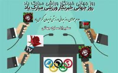پیام تبریک کمیته ملی المپیک به مناسبت روز جهانی ورزشی نویسان - پارس فوتبال