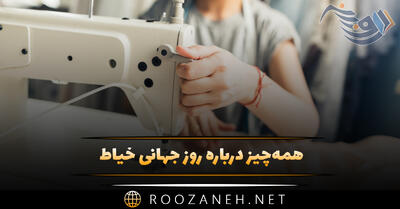 همه‌ چیز درباره روز جهانی خیاط (پیام تبریک، اهمیت این روز و علت نامگذاری)