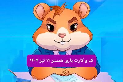 کد مورس و کارت‌ بازی همستر فصل جدید پنجشنبه ۱۲ تیر ۱۴۰۴