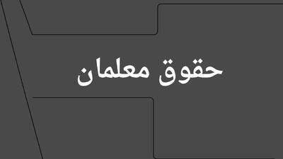  آخرین خبر از پرداخت معوقات افزایش حقوق معلمان چهارشنبه ۱۱ تیر ۱۴۰۴