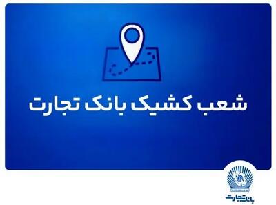 شعب کشیک بانک تجارت برای روز پنج‌شنبه ۱۲ تیر ۱۴۰۴