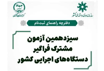  دفترچه ثبت نام آزمون استخدامی دستگاه های اجرایی ۱۴۰۴ (+ دانلود دفترچه)| جدول برنامه زمان‌ بندی آزمون ایتخدامی + نام دستگاه‌ های اجرایی شرکت‌ کننده در آزمون