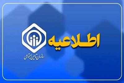 اطلاعیه مهم و رسمی تامین اجتماعی درباره صدور فیش معوقه فروردین‌ | معوقه هر بازنشسته تامین اجتماعی تعیین شد