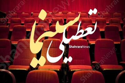 تعطیلی سینما‌های خراسان رضوی تا پایان روز دوازدهم محرم ۱۴۰۴