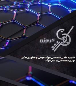شمارۀ اول نشریۀ «کربوژن»/ از کربن، عنصر زندگی تا هوش مصنوعی در کشاورزی
