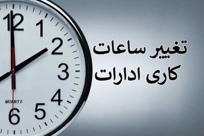 کاهش ساعت کاری ادارات در فارس
