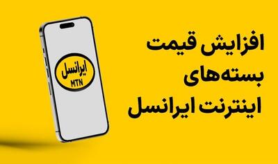 افزایش بی‌سروصدای تعرفه ها در ایرانسل + جدول قمیت