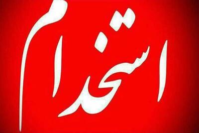 آغاز ثبت نام آزمون استخدامی دولت