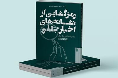 عرضه ترجمه «رمزگشایی از نشانه‌های اخبار جعلی» در بازار/خبر جعلی یا فیک‌نیوز چیست؟