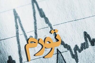 کاهش تورم در کرمانشاه