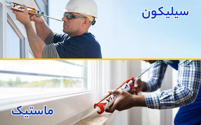 مقایسه بازار خرید چسب سیلیکون و چسب ماستیک در سال‌های اخیر