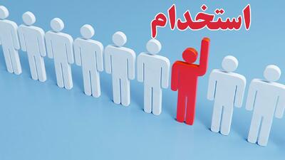 آغاز ثبت‌نام برای استخدام بیش از ۳۲۰۰ نفر+ جزییات