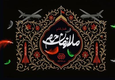ملازمان حرم   با روایت جنگ 12 روزه باز می‌گردد - تسنیم