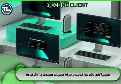 بررسی آماری تاثیر تین کلاینت بر صرفه‌جویی در هزینه‌های IT شرکت‌ها - تسنیم