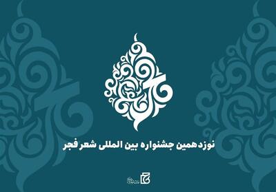 هزینه‌کرد 5 میلیاردی نوزدهمین جشنواره شعر فجر - تسنیم