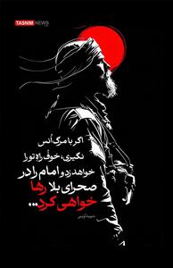 طرح/ اگر با مرگ اُنس نگیری خوف راه تو را خواهد زد و امام را در صحرای بلا رها خواهی کرد- گرافیک و کاریکاتور طرح و تصویرسازی تسنیم | Tasnim