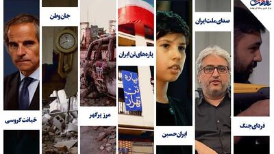 جنگ ۱۲ روزه به روایت ۷ مستند؛ از «خیانت گروسی» تا «فردای جنگ»