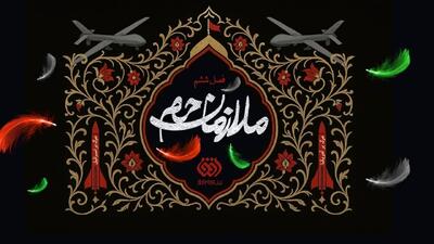 «ملازمان حرم» با روایت جنگ ۱۲ روزه باز می‌گردد