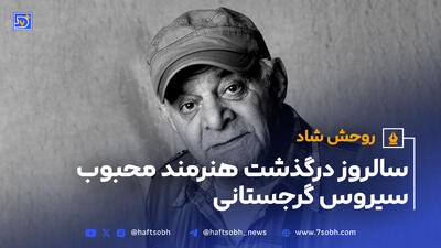 بیوگرافی سیروس گرجستانی به بهانه سالروز درگذشت غم انگیزش + عکس