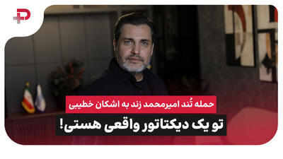 حمله تُند امیرمحمد زند به اشکان خطیبی؛ تو یک دیکتاتور واقعی هستی!