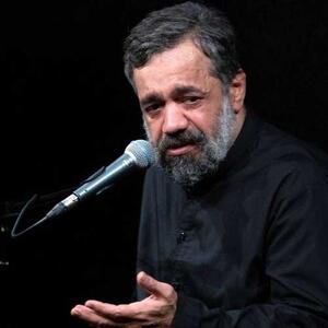 من به همه درس وفا داده‌ام  با مداحی حاج محمود کریمی